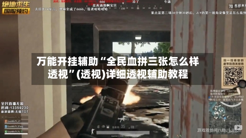 万能开挂辅助“全民血拼三张怎么样透视”(透视)详细透视辅助教程-第2张图片