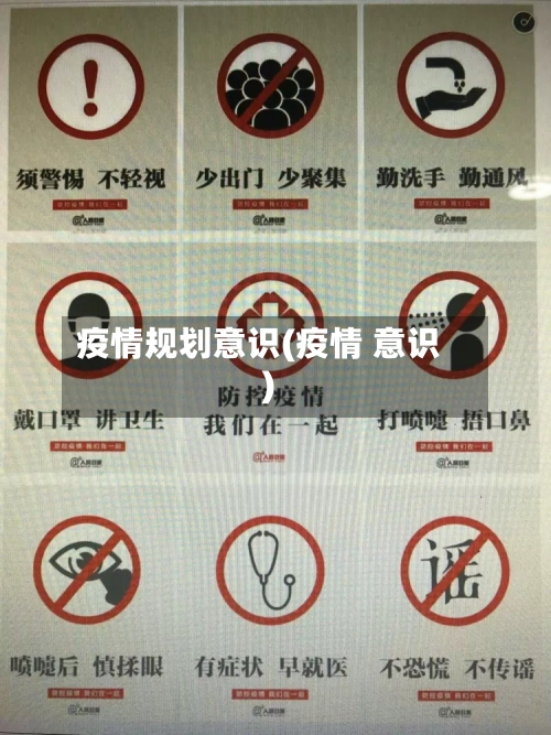 疫情规划意识(疫情 意识)-第1张图片