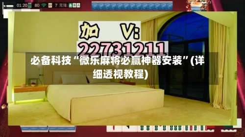 必备科技“微乐麻将必赢神器安装”(详细透视教程)-第2张图片