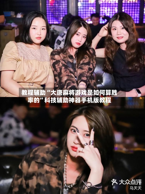 教程辅助“大唐麻将游戏是如何算胜率的	”科技辅助神器手机版教程-第2张图片