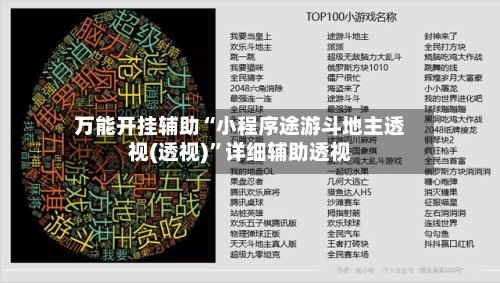 万能开挂辅助“小程序途游斗地主透视(透视)”详细辅助透视-第2张图片