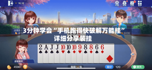 3分钟学会“手机跑得快破解万能挂	”详细分享装挂-第1张图片