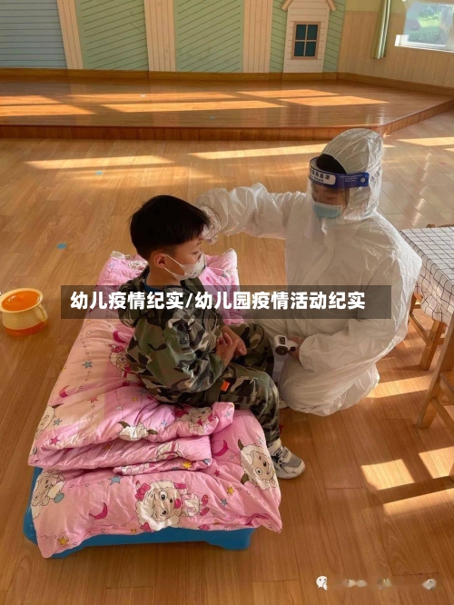 幼儿疫情纪实/幼儿园疫情活动纪实-第1张图片