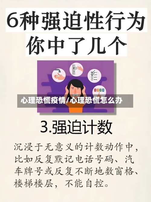 心理恐慌疫情/心理恐慌怎么办-第1张图片