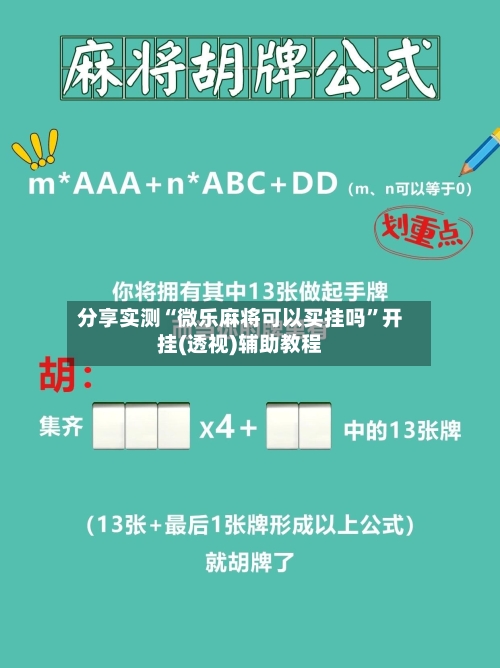 分享实测“微乐麻将可以买挂吗	”开挂(透视)辅助教程-第1张图片