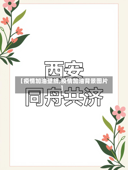 【疫情加油壁纸,疫情加油背景图片】-第1张图片