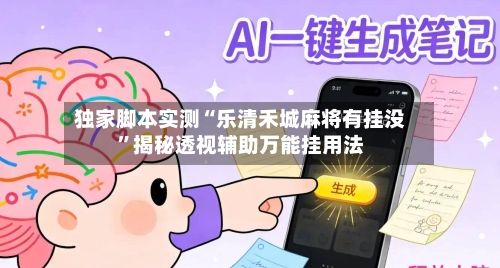 独家脚本实测“乐清禾城麻将有挂没	”揭秘透视辅助万能挂用法-第1张图片