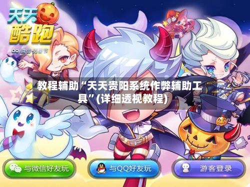 教程辅助“天天贵阳系统作弊辅助工具”(详细透视教程)-第1张图片