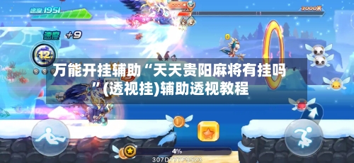 万能开挂辅助“天天贵阳麻将有挂吗”(透视挂)辅助透视教程-第3张图片