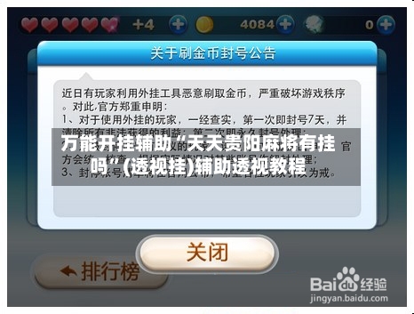 万能开挂辅助“天天贵阳麻将有挂吗”(透视挂)辅助透视教程-第1张图片