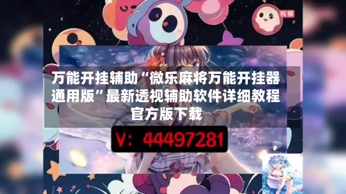 万能开挂辅助“微乐麻将万能开挂器通用版	”最新透视辅助软件详细教程官方版下载-第2张图片