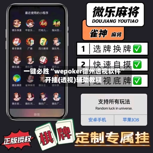 一键必胜“wepoker德州透视软件”开挂(透视)辅助教程-第1张图片