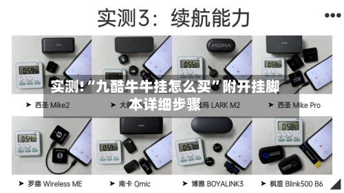 实测!“九酷牛牛挂怎么买	”附开挂脚本详细步骤-第2张图片