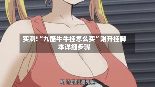 实测!“九酷牛牛挂怎么买”附开挂脚本详细步骤-第1张图片