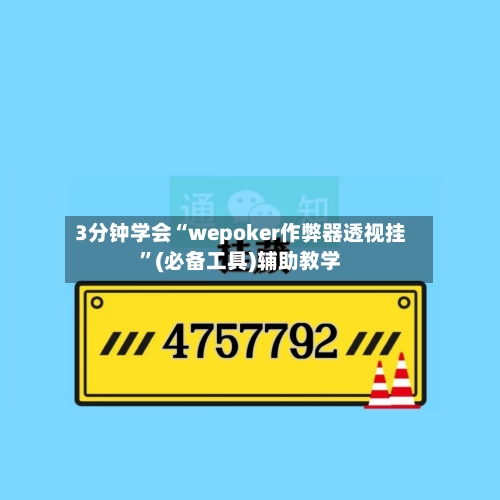 3分钟学会“wepoker作弊器透视挂”(必备工具)辅助教学-第1张图片
