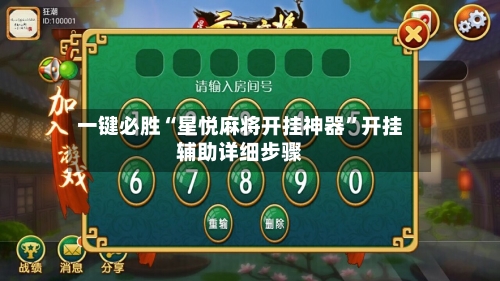 一键必胜“星悦麻将开挂神器”开挂辅助详细步骤-第2张图片