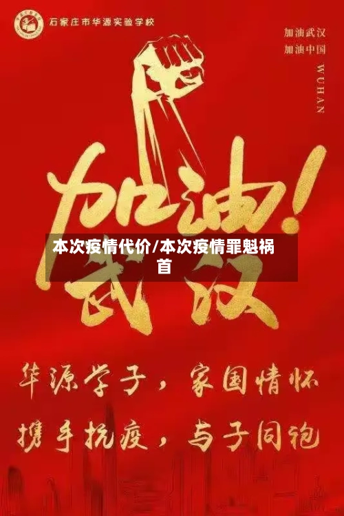 本次疫情代价/本次疫情罪魁祸首-第3张图片