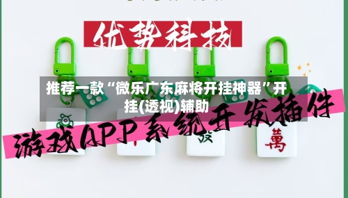 推荐一款“微乐广东麻将开挂神器	”开挂(透视)辅助-第2张图片