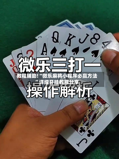 教程辅助!“微乐麻将小程序必赢方法”详细开挂教程分享-第3张图片