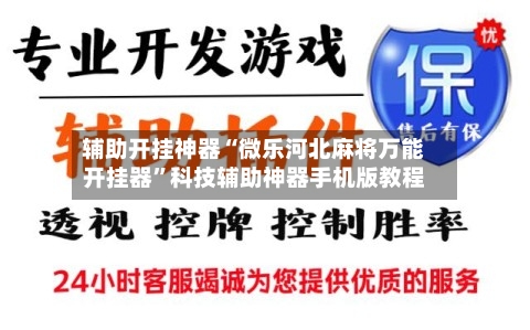 辅助开挂神器“微乐河北麻将万能开挂器”科技辅助神器手机版教程-第1张图片