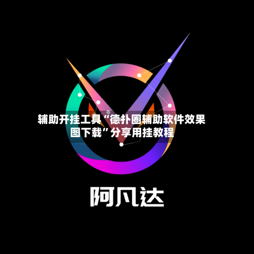 辅助开挂工具“德扑圈辅助软件效果图下载”分享用挂教程-第3张图片