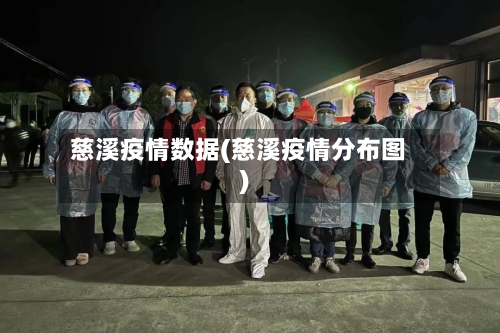 慈溪疫情数据(慈溪疫情分布图)-第2张图片