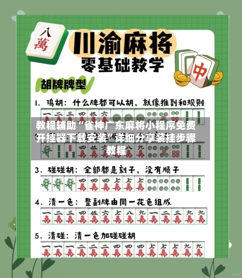 教程辅助“雀神广东麻将小程序免费开挂器下载安装”详细分享装挂步骤教程-第1张图片
