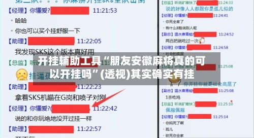 开挂辅助工具“朋友安徽麻将真的可以开挂吗	”(透视)其实确实有挂-第1张图片