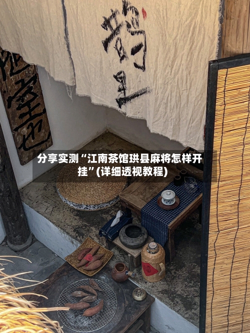 分享实测“江南茶馆珙县麻将怎样开挂	”(详细透视教程)-第1张图片