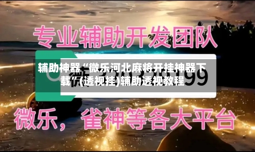 辅助神器“微乐河北麻将开挂神器下载	”(透视挂)辅助透视教程-第2张图片