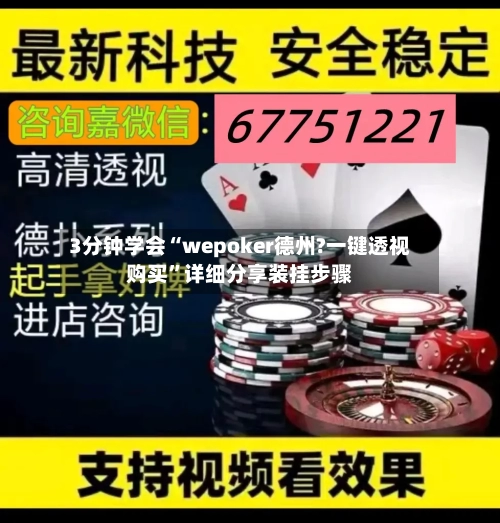 3分钟学会“wepoker德州?一键透视购买”详细分享装挂步骤-第2张图片
