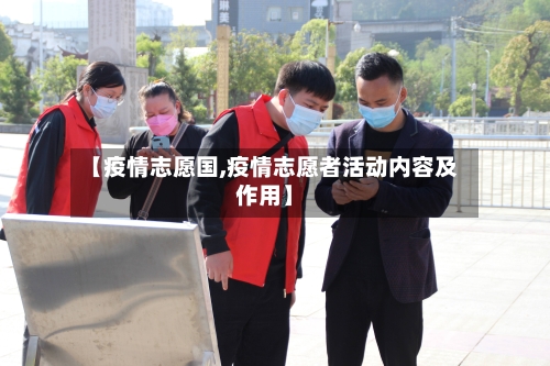 【疫情志愿国,疫情志愿者活动内容及作用】-第2张图片