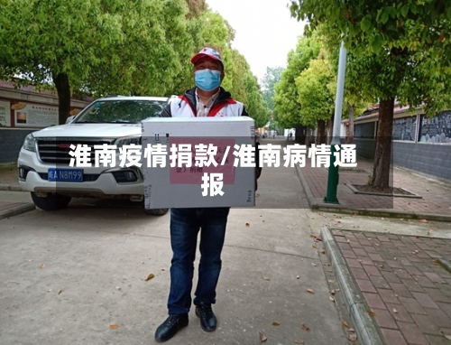 淮南疫情捐款/淮南病情通报-第1张图片