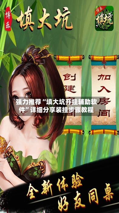 强力推荐“填大坑开挂辅助软件”详细分享装挂步骤教程-第1张图片