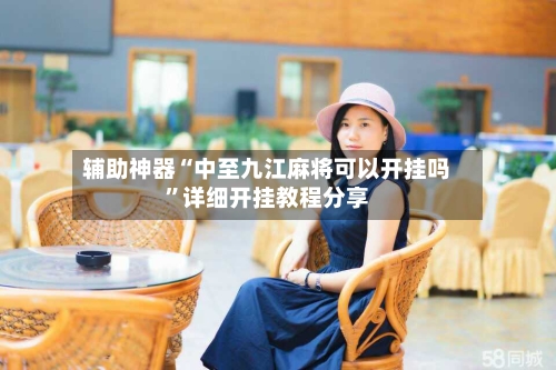 辅助神器“中至九江麻将可以开挂吗”详细开挂教程分享-第2张图片