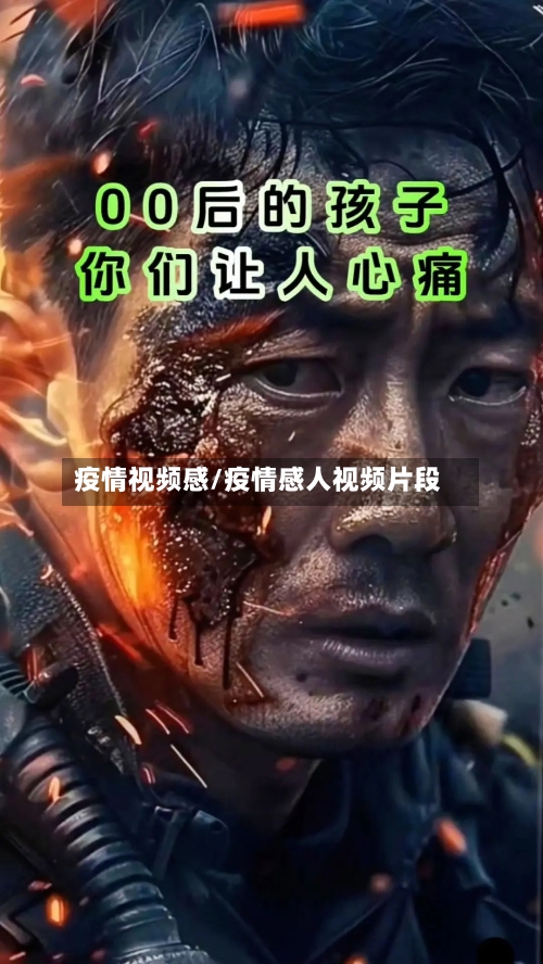 疫情视频感/疫情感人视频片段-第2张图片