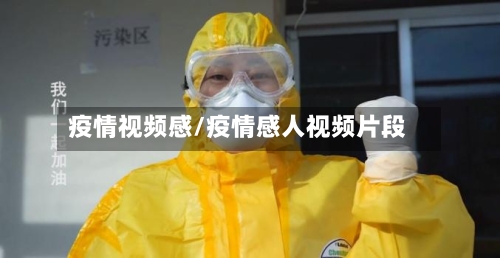 疫情视频感/疫情感人视频片段-第1张图片