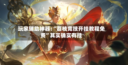 玩家辅助神器:“荔枝竞技开挂教程免费”其实确实有挂-第3张图片