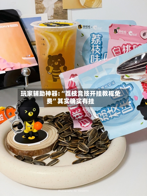 玩家辅助神器:“荔枝竞技开挂教程免费”其实确实有挂-第1张图片