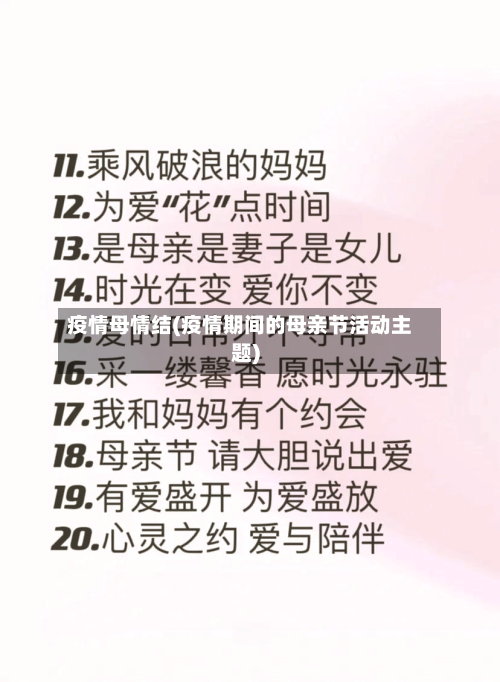 疫情母情结(疫情期间的母亲节活动主题)-第1张图片