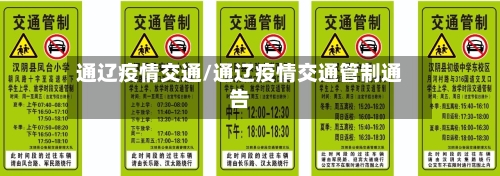 通辽疫情交通/通辽疫情交通管制通告-第3张图片