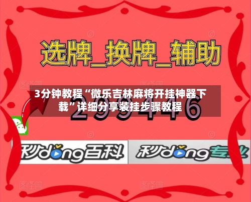 3分钟教程“微乐吉林麻将开挂神器下载”详细分享装挂步骤教程-第3张图片