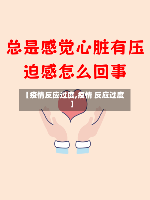 【疫情反应过度,疫情 反应过度】-第1张图片