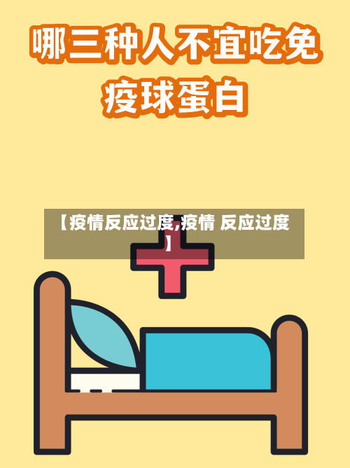 【疫情反应过度,疫情 反应过度】-第2张图片