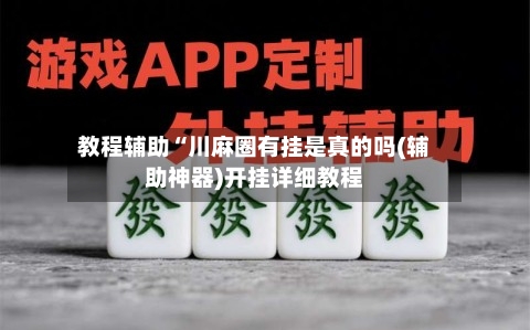 教程辅助“川麻圈有挂是真的吗(辅助神器)开挂详细教程-第1张图片