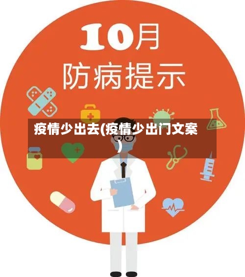 疫情少出去(疫情少出门文案)-第2张图片