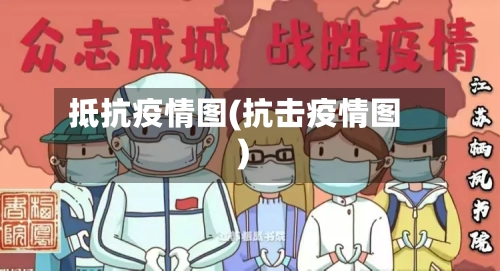 抵抗疫情图(抗击疫情图)-第1张图片