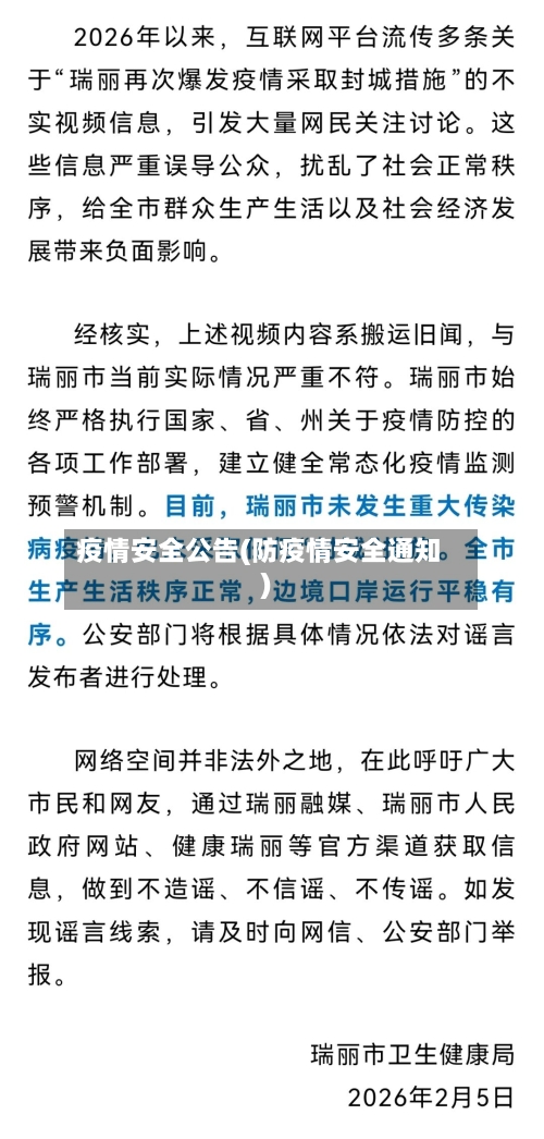 疫情安全公告(防疫情安全通知)-第1张图片