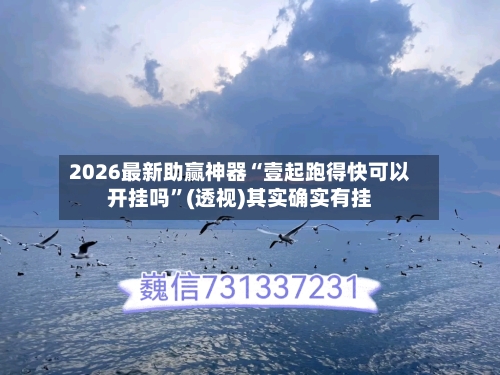 2026最新助赢神器“壹起跑得快可以开挂吗”(透视)其实确实有挂-第1张图片