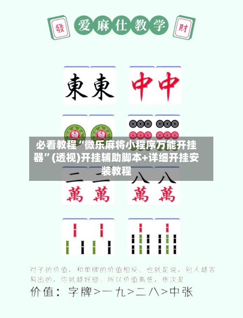 必看教程“微乐麻将小程序万能开挂器	”(透视)开挂辅助脚本+详细开挂安装教程-第2张图片